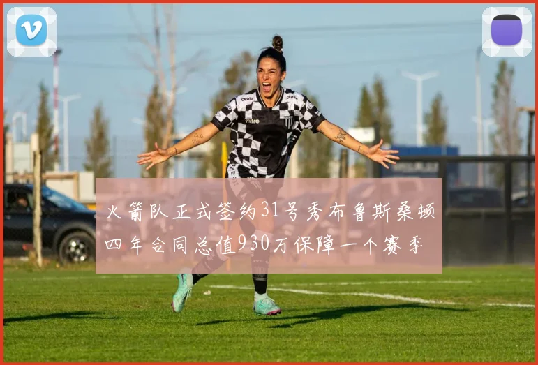 火箭队正式签约31号秀布鲁斯桑顿四年合同总值930万保障一个赛季